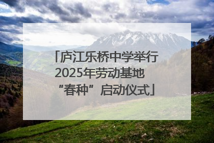 庐江乐桥中学举行2025年劳动基地“春种”启动仪式