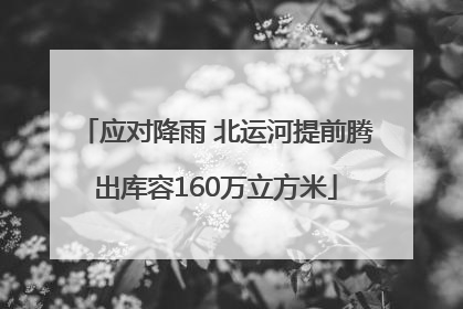 应对降雨 北运河提前腾出库容160万立方米