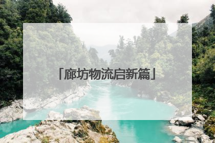 廊坊物流启新篇