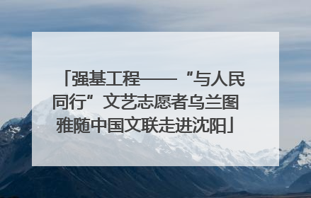 强基工程——“与人民同行”文艺志愿者乌兰图雅随中国文联走进沈阳