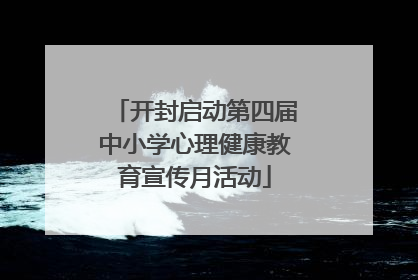 开封启动第四届中小学心理健康教育宣传月活动