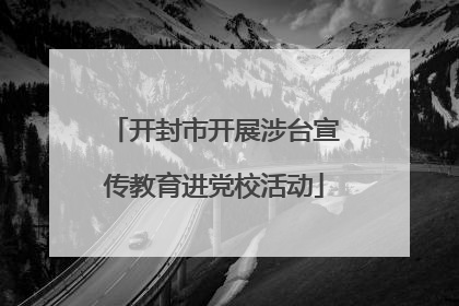 开封市开展涉台宣传教育进党校活动