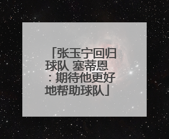 张玉宁回归球队 塞蒂恩：期待他更好地帮助球队
