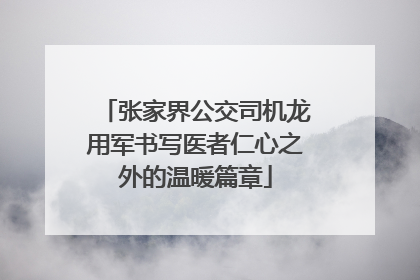 张家界公交司机龙用军书写医者仁心之外的温暖篇章