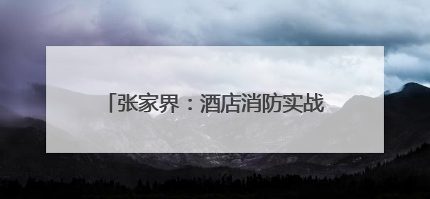张家界：酒店消防实战演练 筑牢安全防线
