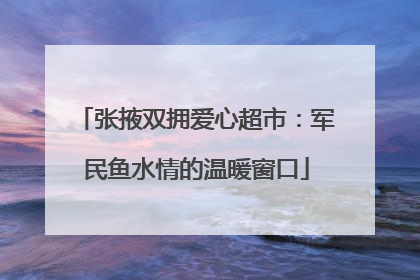张掖双拥爱心超市：军民鱼水情的温暖窗口