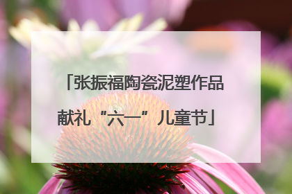 张振福陶瓷泥塑作品献礼“六一”儿童节