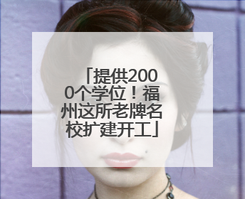 提供2000个学位！福州这所老牌名校扩建开工
