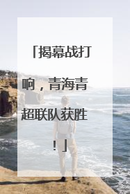 揭幕战打响，青海青超联队获胜！