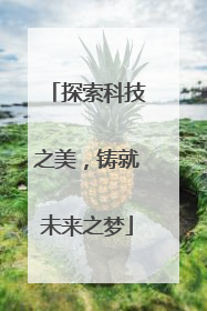 探索科技之美，铸就未来之梦