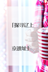 探寻辽上京遗址