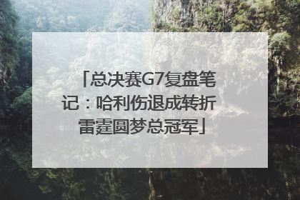 总决赛G7复盘笔记：哈利伤退成转折 雷霆圆梦总冠军