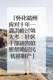 怀化靖州应对十年一遇洪峰过境大考：社区干部通宵值班帮助居民转移财产