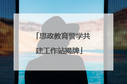 思政教育警学共建工作站揭牌