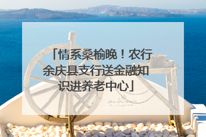 情系桑榆晚！农行余庆县支行送金融知识进养老中心