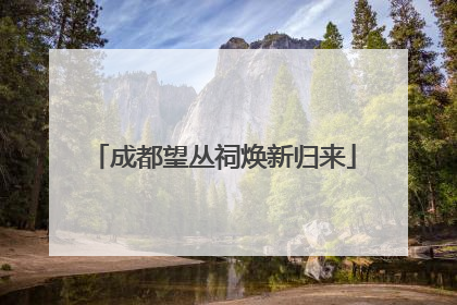 成都望丛祠焕新归来