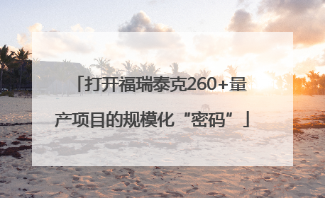 打开福瑞泰克260+量产项目的规模化“密码”