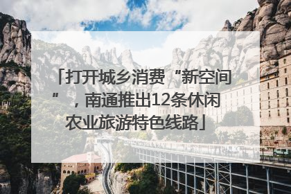 打开城乡消费“新空间”，南通推出12条休闲农业旅游特色线路