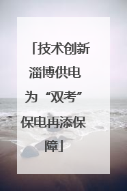 技术创新 淄博供电为“双考”保电再添保障