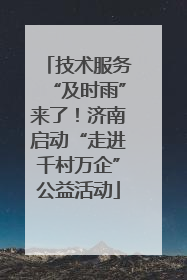 技术服务“及时雨”来了！济南启动“走进千村万企”公益活动