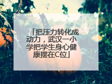 把压力转化成动力，武汉一小学把学生身心健康摆在C位