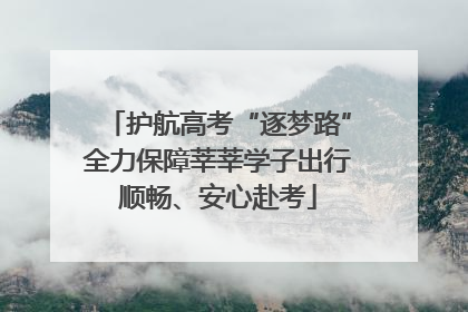 护航高考“逐梦路”全力保障莘莘学子出行顺畅、安心赴考