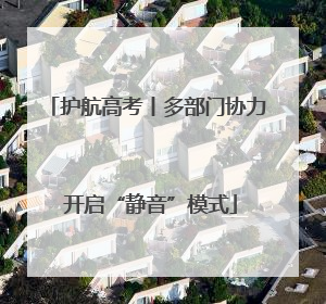 护航高考丨多部门协力 开启“静音”模式