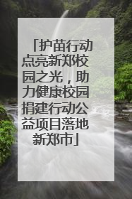 护苗行动点亮新郑校园之光，助力健康校园捐建行动公益项目落地新郑市