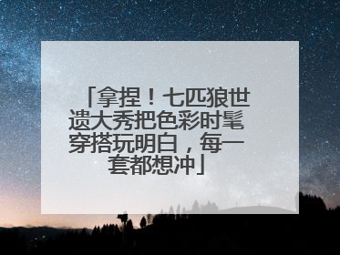 拿捏！七匹狼世遗大秀把色彩时髦穿搭玩明白，每一套都想冲