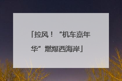 拉风！“机车嘉年华”燃爆西海岸