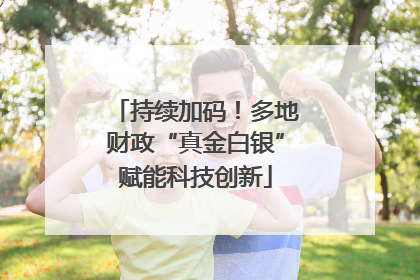 持续加码！多地财政“真金白银”赋能科技创新