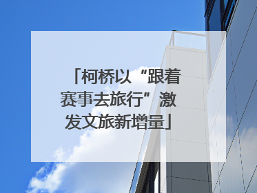 柯桥以“跟着赛事去旅行”激发文旅新增量