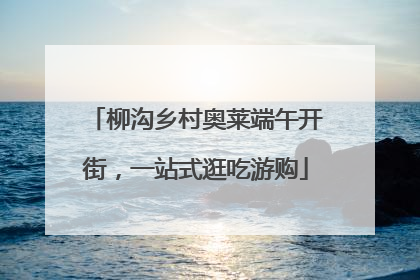 柳沟乡村奥莱端午开街，一站式逛吃游购