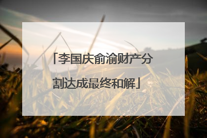 李国庆俞渝财产分割达成最终和解