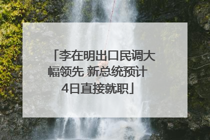 李在明出口民调大幅领先 新总统预计4日直接就职