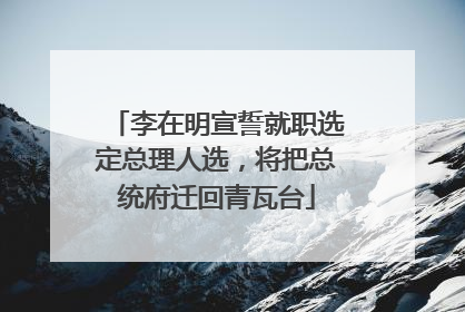 李在明宣誓就职选定总理人选，将把总统府迁回青瓦台