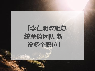 李在明改组总统幕僚团队 新设多个职位