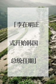 李在明正式开始韩国总统任期