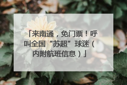 来南通，免门票！呼叫全国“苏超”球迷（内附航班信息）
