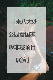 来八大处公园看国家级非遗项目展演