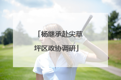 杨继承赴尖草坪区政协调研