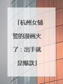 杭州女辅警的漫画火了：出手就是爆款