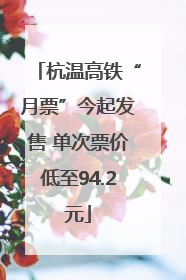杭温高铁“月票”今起发售 单次票价低至94.2元
