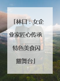 林口：女企业家匠心传承 特色美食闪耀舞台