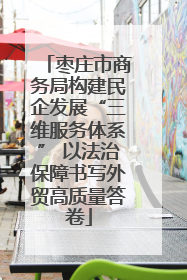 枣庄市商务局构建民企发展“三维服务体系” 以法治保障书写外贸高质量答卷