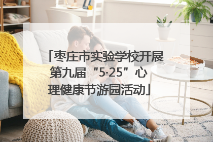 枣庄市实验学校开展第九届“5·25”心理健康节游园活动