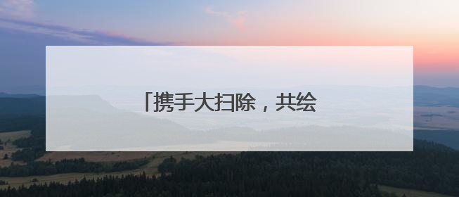 携手大扫除，共绘美丽社区新画卷
