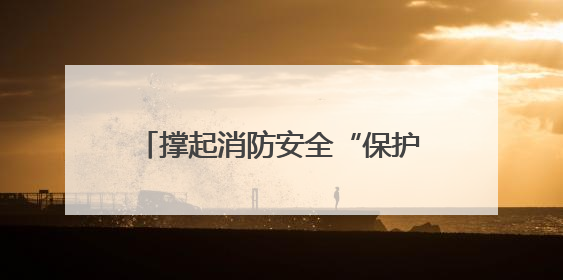 撑起消防安全“保护伞”杨园街道柴东社区开展安全生产月活动