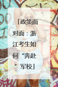 政策面对面：浙江考生如何“奔赴”军校