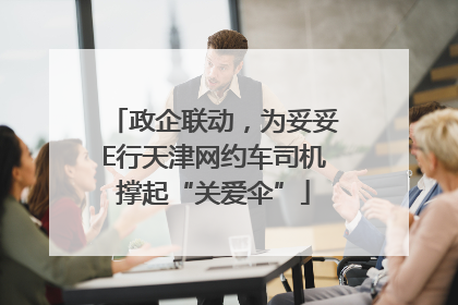 政企联动，为妥妥E行天津网约车司机撑起“关爱伞”